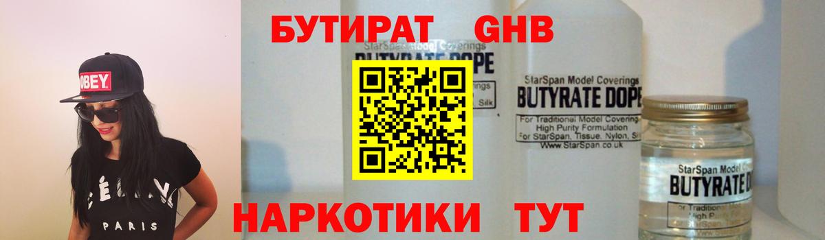БУТИРАТ оксибутират  Вход с VPN  Екатеринбург 